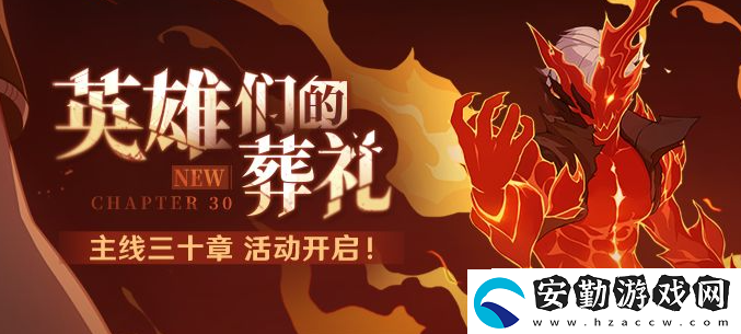 崩壞3主線三十章什么時(shí)候開