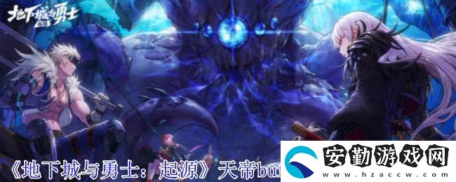 地下城與勇士起源天帝buff寶珠裝備選哪個(gè)
