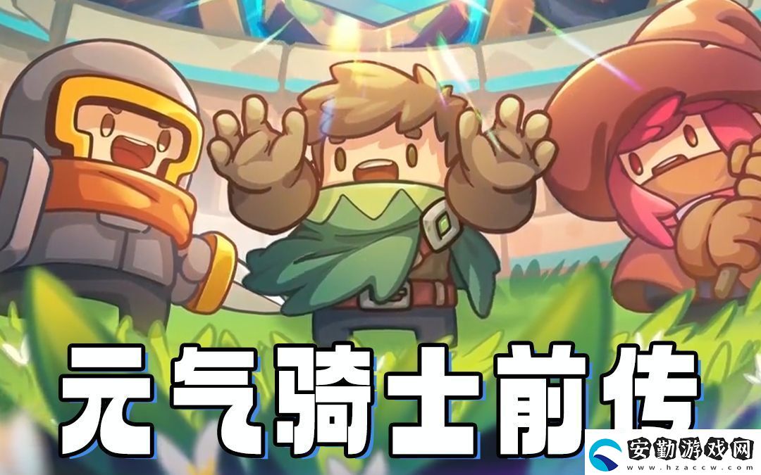 元氣騎士前傳洗詞條攻略