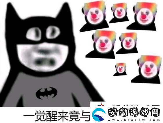 原來我才是小丑意思、含義、出處介紹