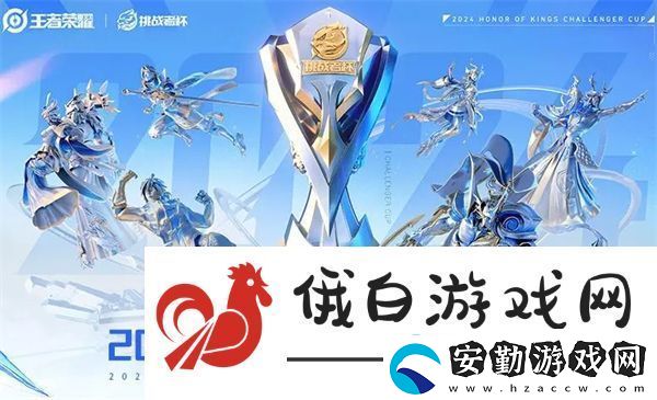 王者榮耀2024挑戰(zhàn)者杯獎(jiǎng)金池說明