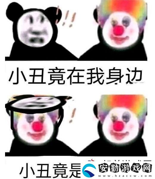 原來我才是小丑意思、含義、出處介紹
