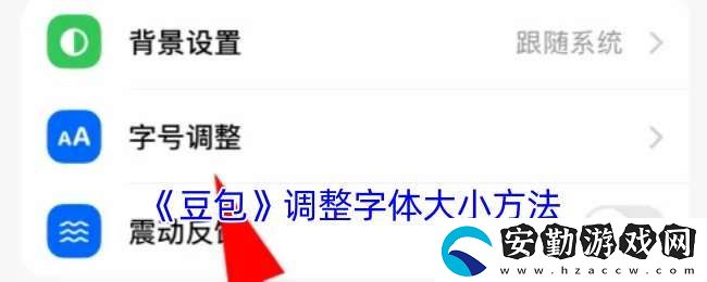 豆包怎么調節(jié)字體大小
