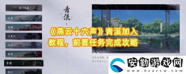 燕云十六聲青溪怎么加入