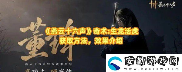 燕云十六聲生龍活虎奇術(shù)殘頁怎么獲取
