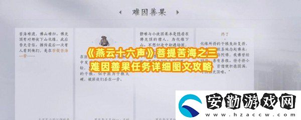 燕云十六聲菩提苦海之三難因善果任務(wù)怎么做