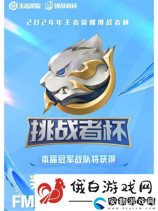 王者榮耀2024挑戰(zhàn)者杯獎(jiǎng)金池說明
