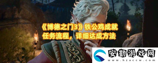 博德之門3鐵公雞成就怎么達成