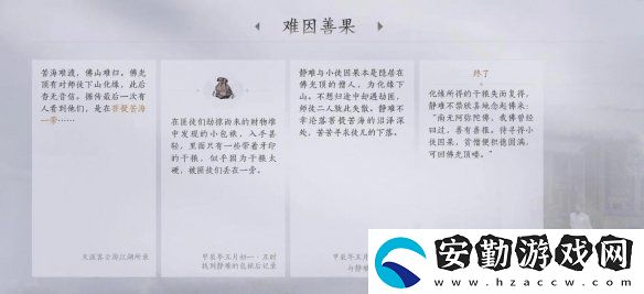燕云十六聲菩提苦海之三難因善果任務(wù)怎么做