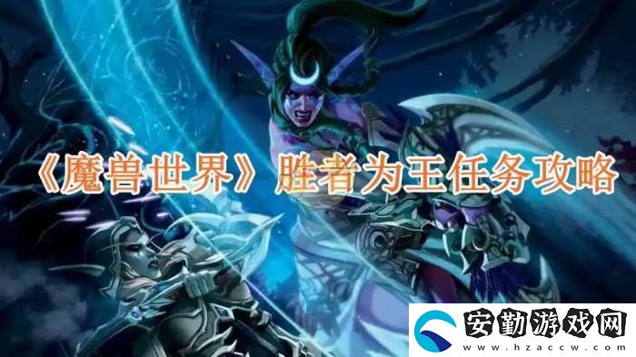 魔獸世界勝者為王任務(wù)攻略