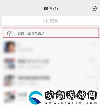 微信置頂文字怎么設(shè)置