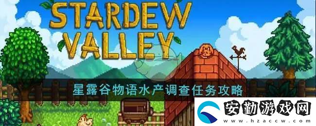 星露谷物語水產(chǎn)調(diào)查任務怎么做
