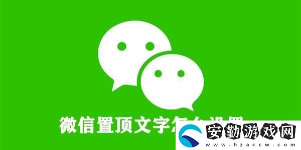 微信置頂文字怎么設(shè)置