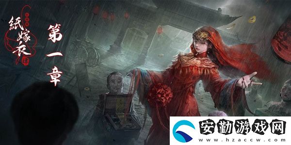 紙嫁衣4紅絲纏第一章圖文通關(guān)攻略