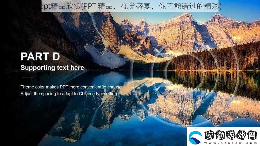 ppt精品欣賞PPT精品視覺(jué)盛宴你不能錯(cuò)過(guò)的精彩