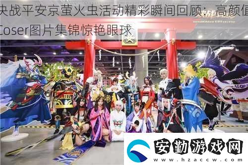 決戰(zhàn)平安京螢火蟲活動精彩瞬間回顧