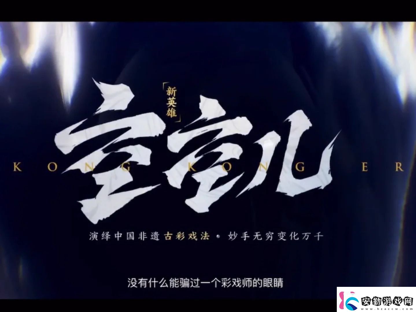 王者榮耀新英雄空空兒上線時(shí)間