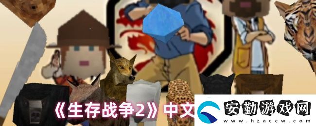 生存戰(zhàn)爭2中文設(shè)置教程