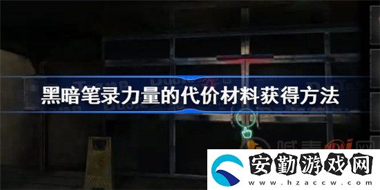 黑暗筆錄力量的代價(jià)材料該怎么獲得