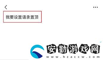 微信置頂文字怎么設(shè)置