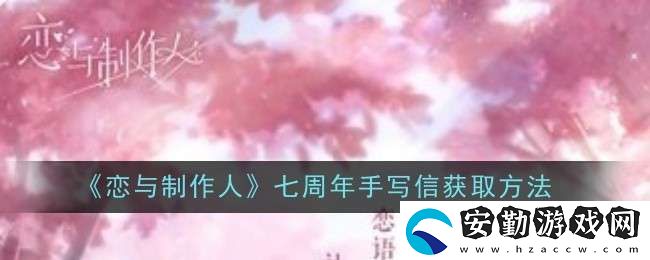 戀與制作人七周年手寫(xiě)信怎么獲取