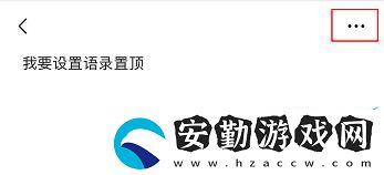 微信置頂文字怎么設(shè)置