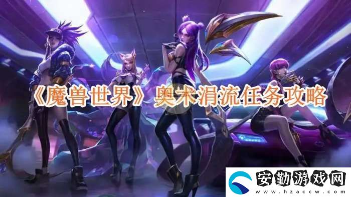 魔獸世界奧術(shù)涓流任務(wù)攻略
