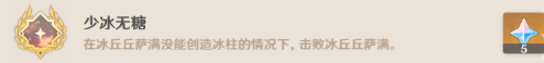 原神少冰無(wú)糖成就怎么做