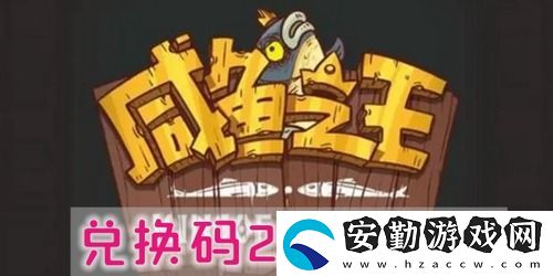 咸魚(yú)之王兌換碼2024年最新