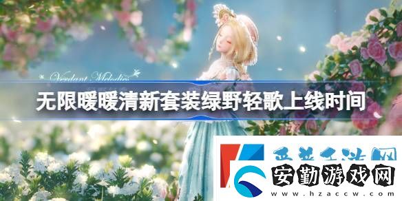 無(wú)限暖暖綠野輕歌上線時(shí)間