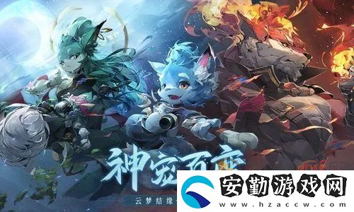 長安幻想53級(jí)結(jié)緣任務(wù)寵物怎么選