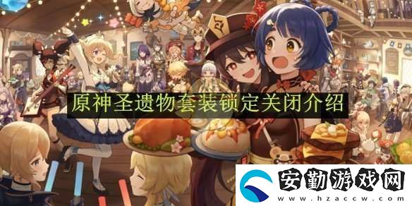 原神圣遺物套裝鎖定關(guān)閉介紹