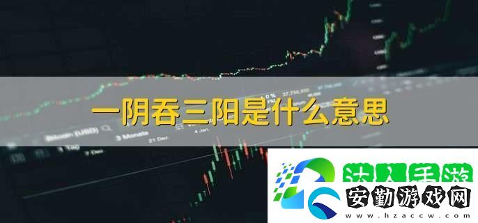 內(nèi)容豐富性服務(wù)一陰吞三陽(yáng)是什么意思