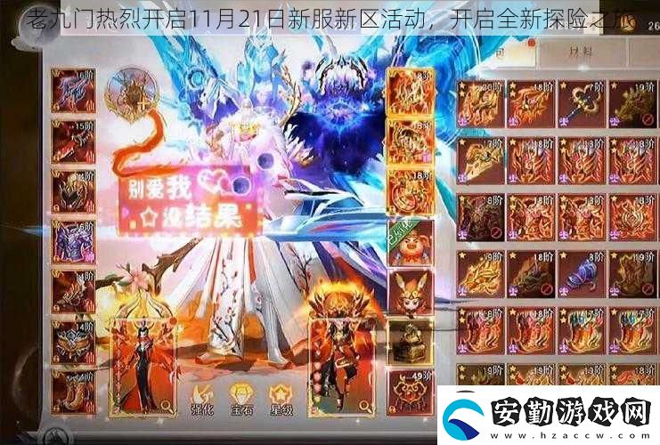 老九門熱烈開啟11月21日新服新區(qū)活動