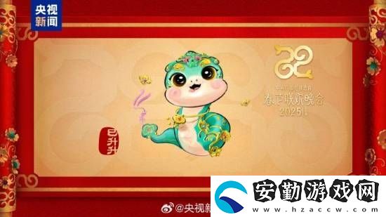 蛇年春晚吉祥物表情包來了！巳升升憨態(tài)可掬超可愛