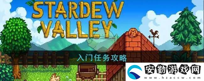 星露谷物語入門任務(wù)怎么做