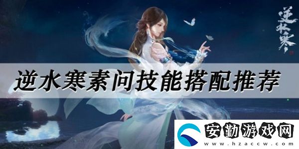 逆水寒魔獸老兵服素問技能搭配推薦