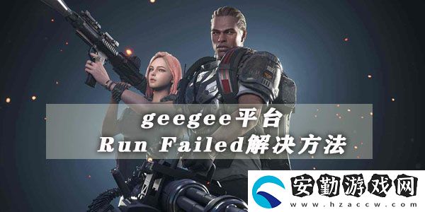 geegee平臺(tái)runfailed解決方法