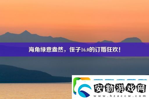 海角綠意盎然