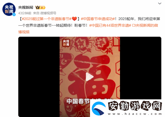 中國春節(jié)申遺成功！我國世界非遺總數(shù)居世界第一