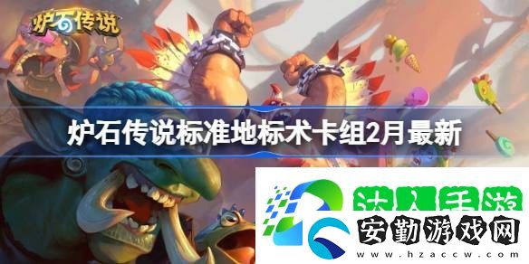 爐石傳說標準地標術?推薦2月