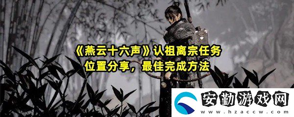 燕云十六聲認(rèn)祖離宗任務(wù)怎么過(guò)