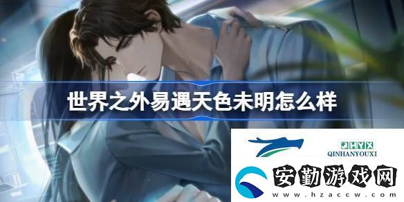 世界之外易遇天色未明側影介紹世界之外易遇天色未明怎么樣