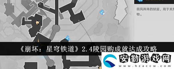 2.4陵園購(gòu)成就達(dá)成攻略