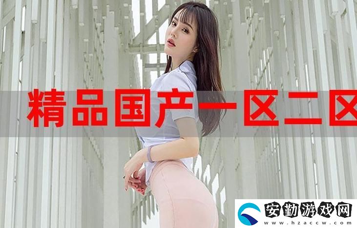 內容豐富51國精產(chǎn)品自偷自偷綜合