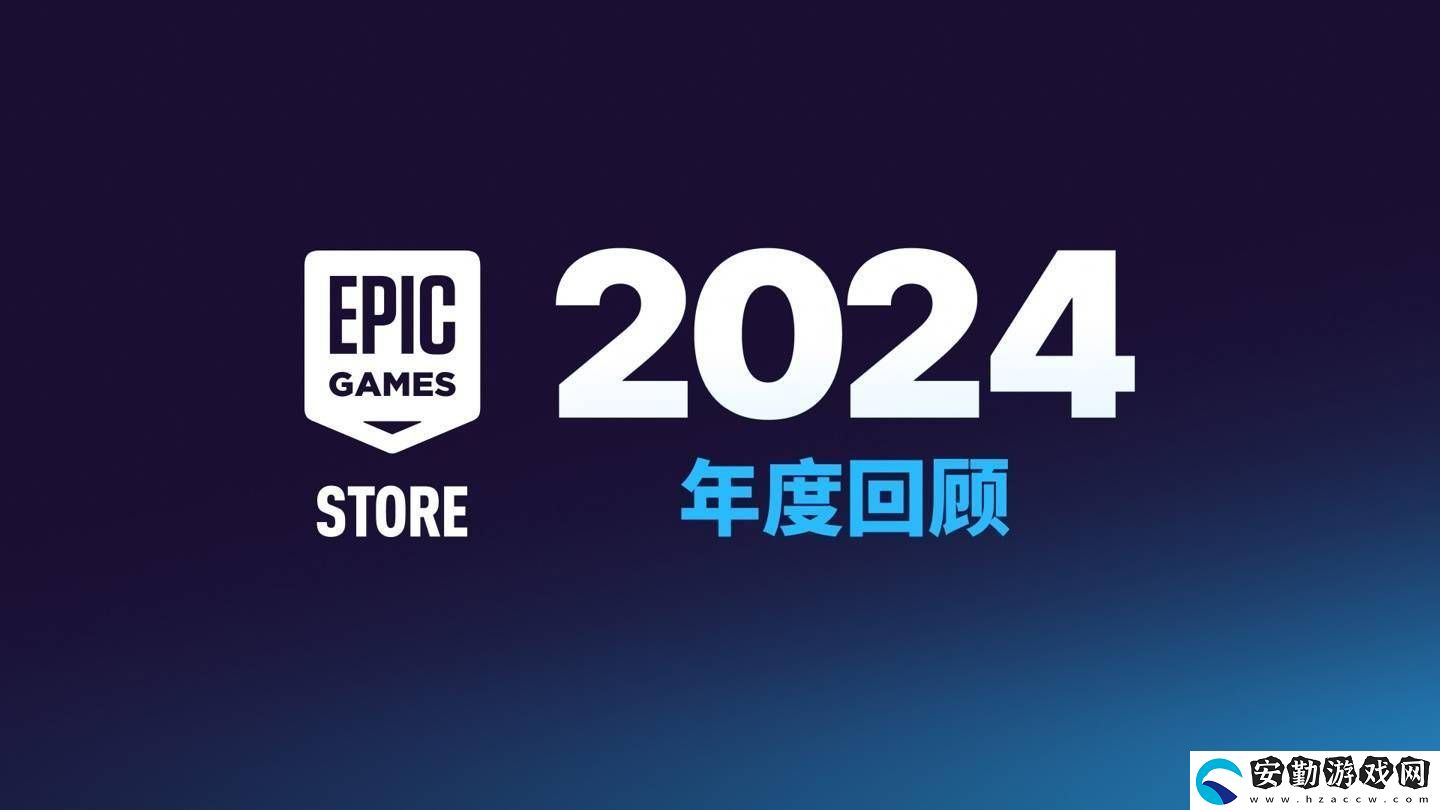Epic商城大變身！今年起非游戲應(yīng)用也可自助發(fā)布