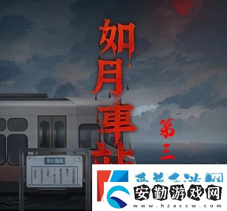 如月車站第三章怎么過(guò)