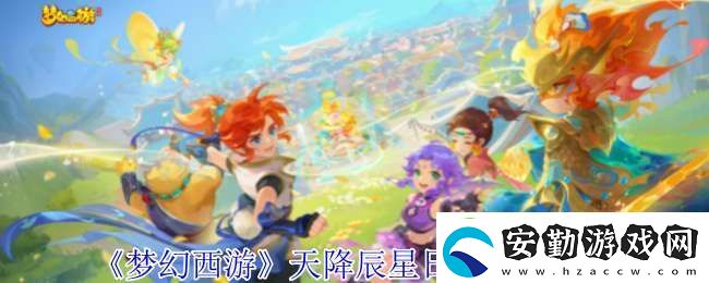 夢(mèng)幻西游天降辰星日?；顒?dòng)怎么做