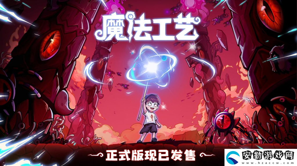 開啟炫酷魔法冒險！Steam特別好評動作肉鴿游戲魔法工藝11月2日正式上線