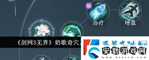 劍網(wǎng)3無(wú)界奶歌奇穴怎么加點(diǎn)